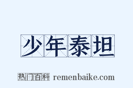 少年泰坦是什么意思的图片